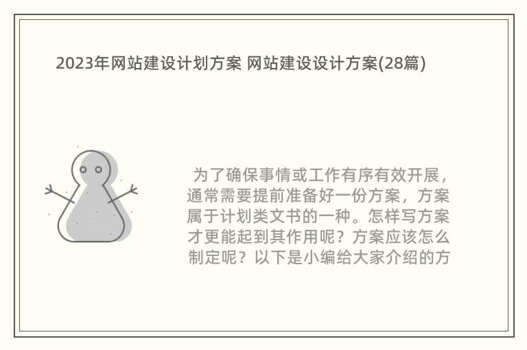2023年网站建设计划方案 网站建设设计方案(28篇)