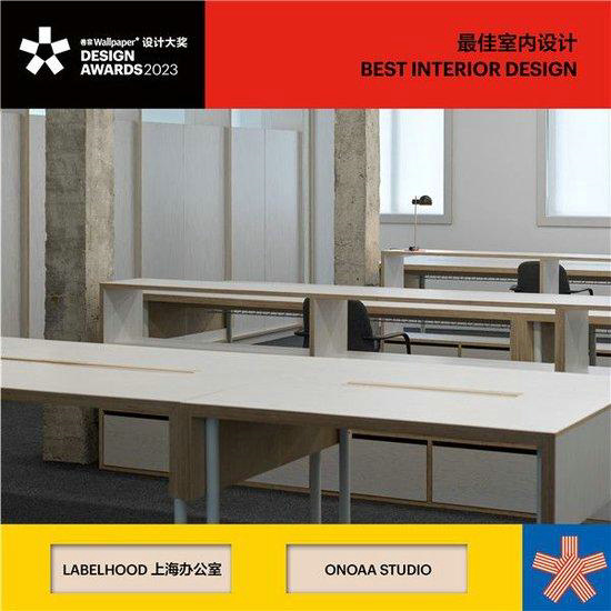 2023卷宗Wallpaper设计大奖揭晓： 迎接中国设计领域的“新开局”(图12)