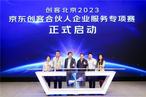 “创客北京2023”京东企业服务专项赛启动 大中小融通创新搭建中小企业服务新生态