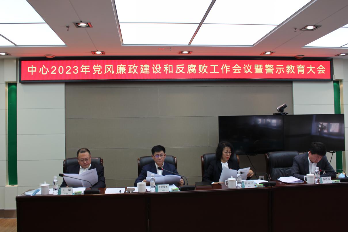 国网黑龙江营销服务中心召开2023年党风廉政建设和反腐败工作会议