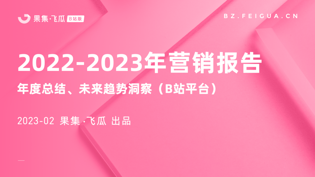 2022-2023年营销报告（B站平台） 年度总结未来趋势洞察