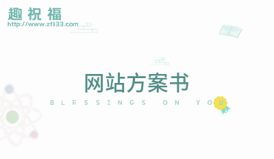 2023网站方案书(通用8篇)
