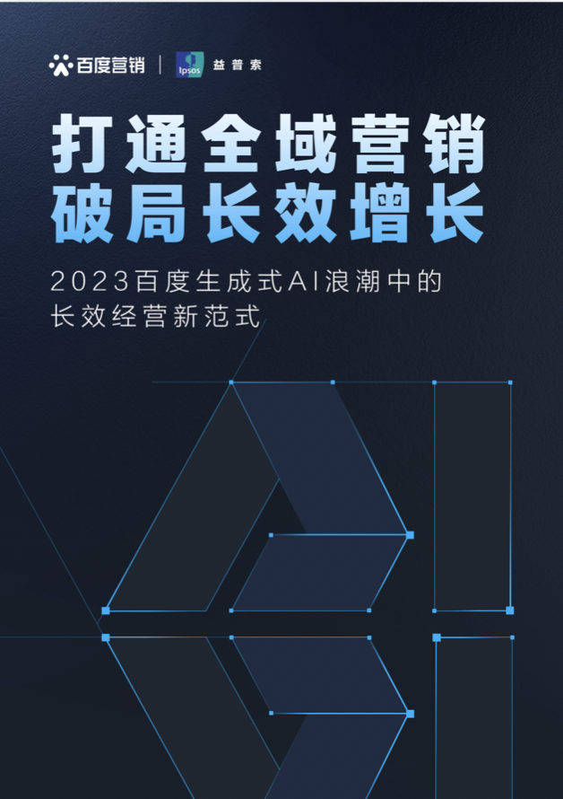百度营销《打通全域营销 破局长效增长》重磅发布构建全域新格局