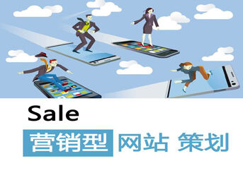 营销型网站建设的作用与价值