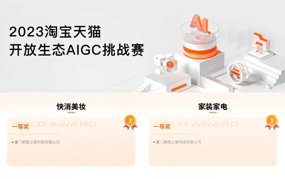 美图设计室斩获“2023淘宝天猫开放生态AIGC挑战赛”两大赛道冠军(图1)