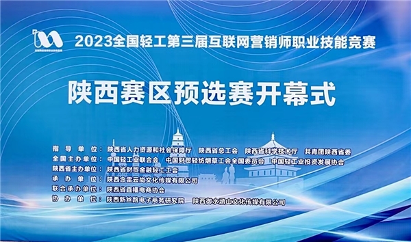 2023全国轻工第三届互联网营销师职业技能竞赛