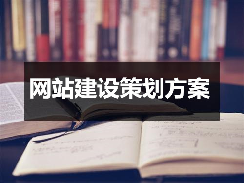 2023年网站建设策划方案汇编