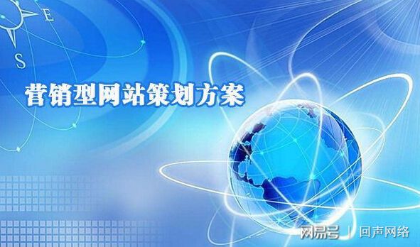 营销型网站建设如何做才能更好的留住用户-回声网络