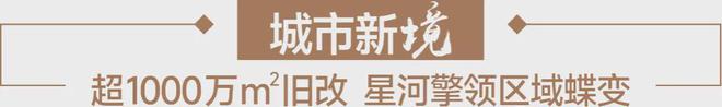 欢迎您-进入官网-「星河盛境3期」售楼处电话_售楼处地址(图3)