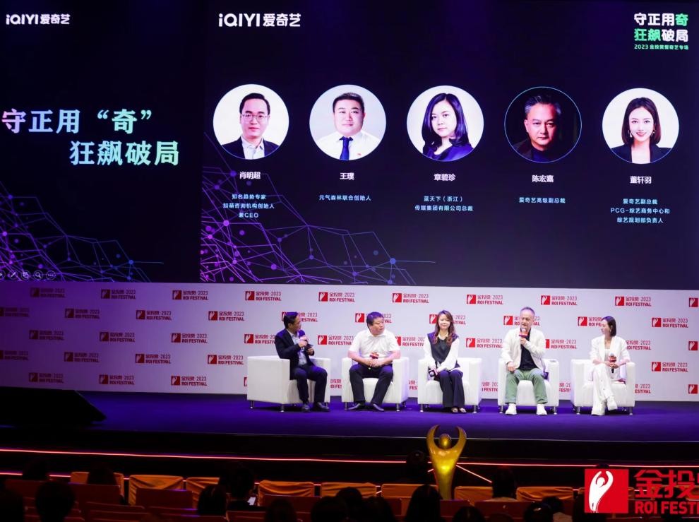 2023金投赏爱奇艺专场：发挥长视频守正用“奇”价值 实现品牌长期建设(图3)